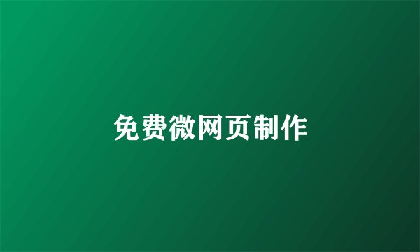 免费微网页制作