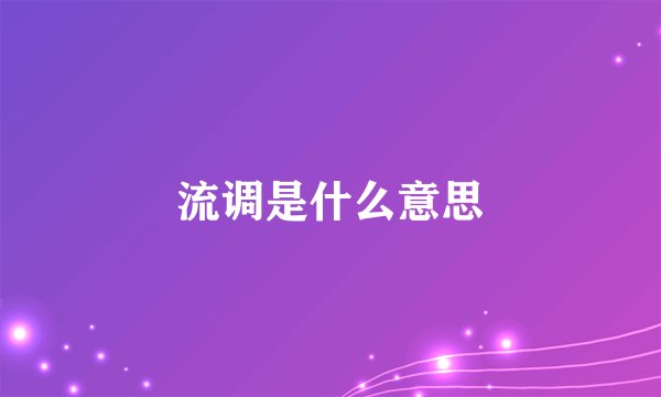 流调是什么意思