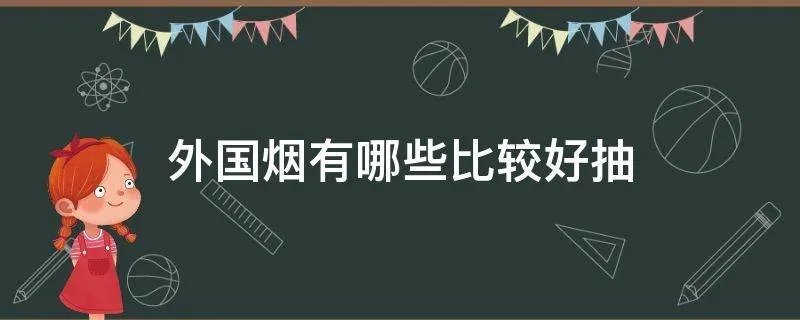 外国烟有哪些比较好抽
