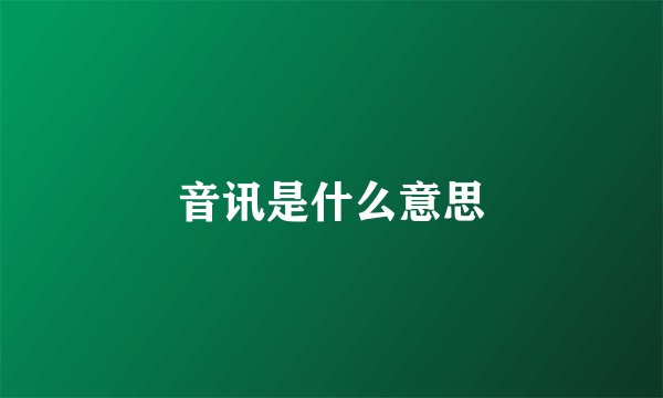 音讯是什么意思