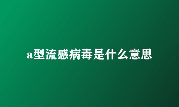 a型流感病毒是什么意思