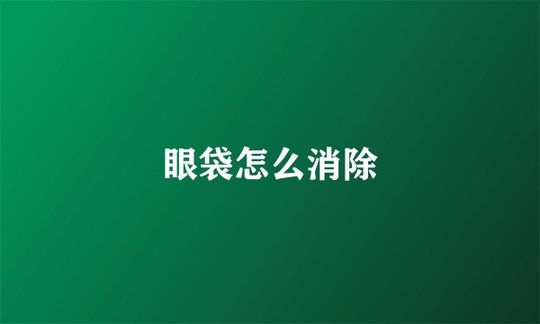 眼袋怎么消除