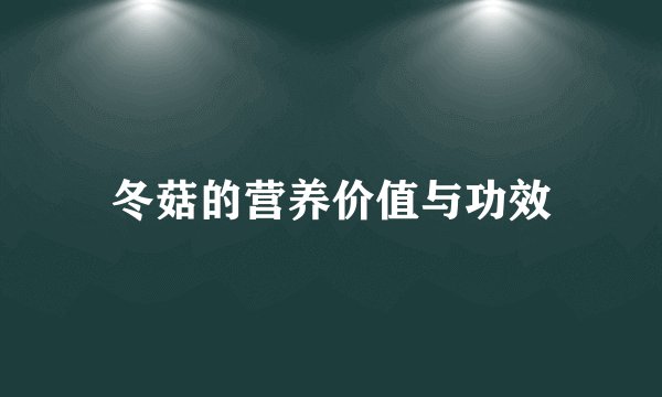 冬菇的营养价值与功效