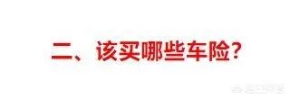 哪种车险比较好?