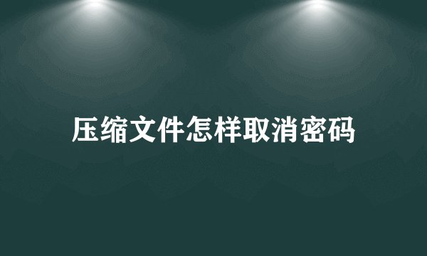 压缩文件怎样取消密码