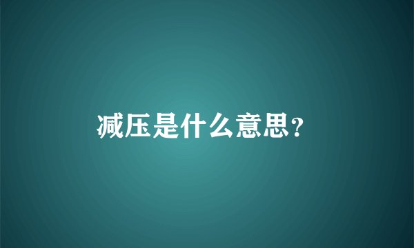减压是什么意思？