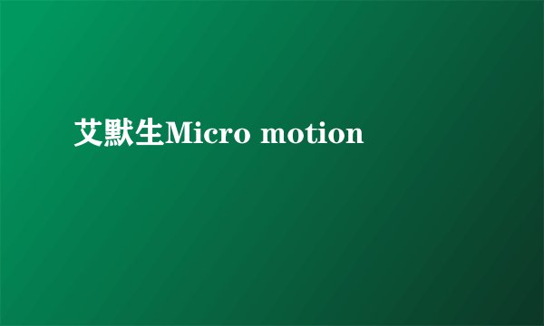 艾默生Micro motion