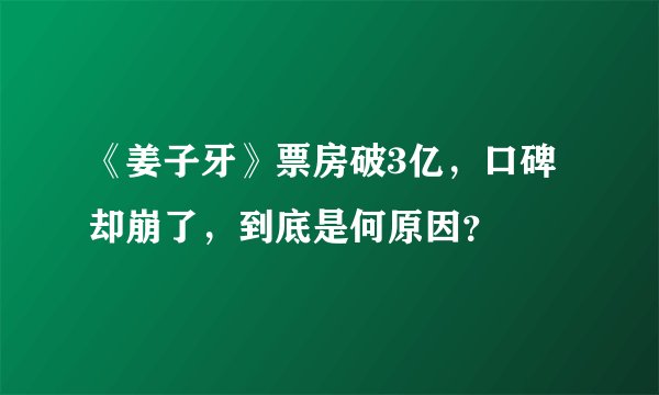 《姜子牙》票房破3亿,口碑却崩了,到底是何原因?
