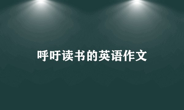 呼吁读书的英语作文