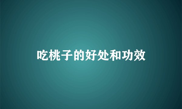吃桃子的好处和功效