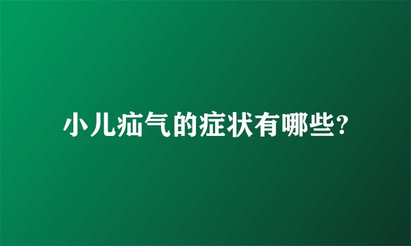 小儿疝气的症状有哪些?