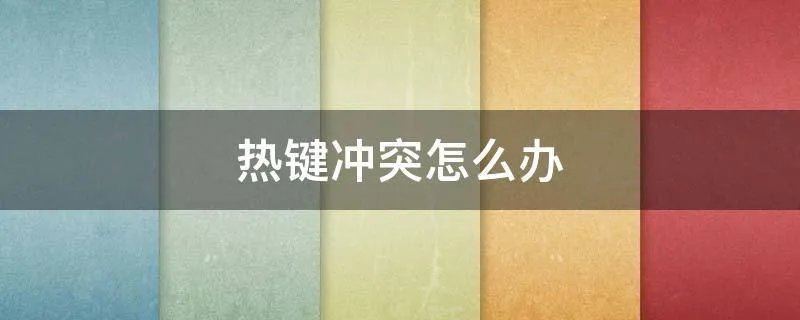 热键冲突怎么办