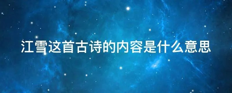 江雪这首古诗的内容是什么意思
