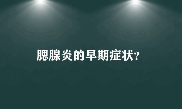 腮腺炎的早期症状？