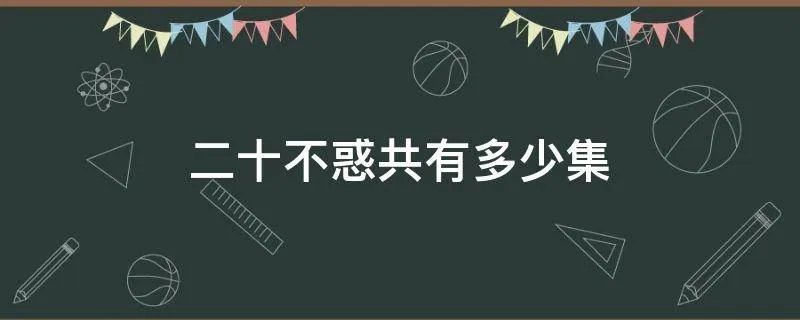 二十不惑共有多少集
