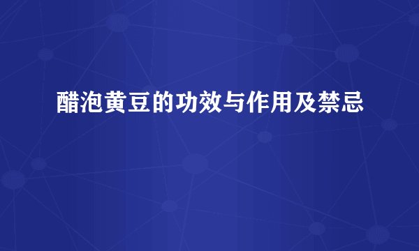醋泡黄豆的功效与作用及禁忌