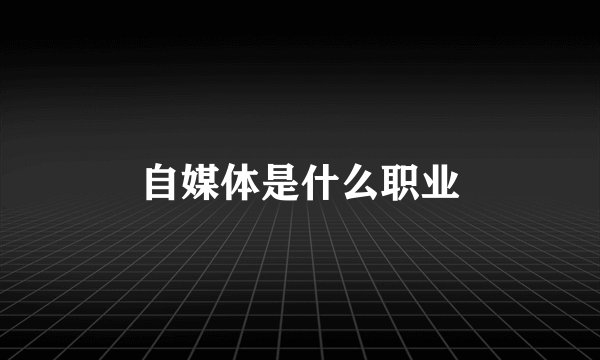 自媒体是什么职业