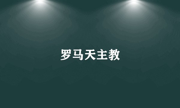 罗马天主教