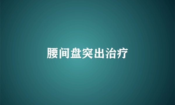 腰间盘突出治疗