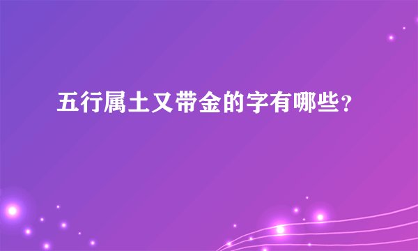 五行属土又带金的字有哪些？