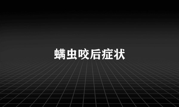 螨虫咬后症状