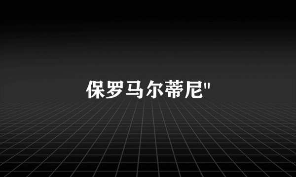 保罗马尔蒂尼