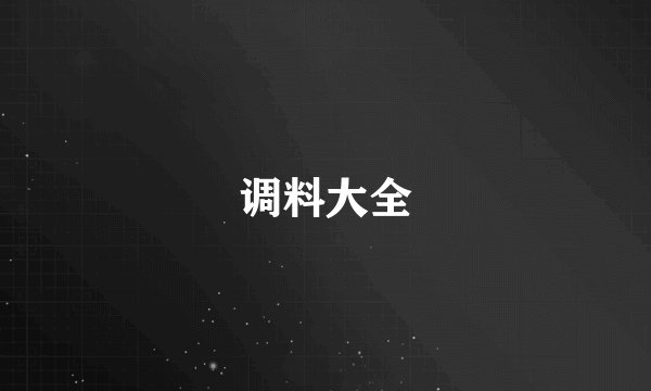 调料大全