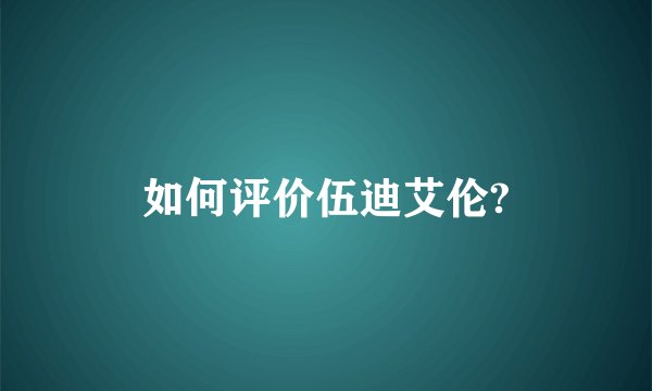 如何评价伍迪艾伦?