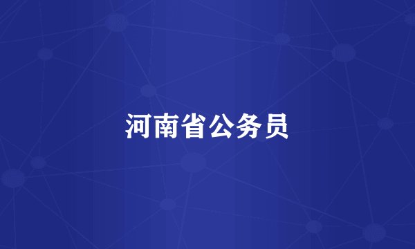 河南省公务员