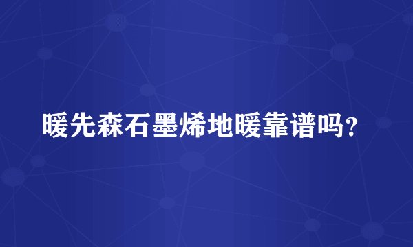 暖先森石墨烯地暖靠谱吗？