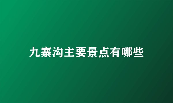 九寨沟主要景点有哪些