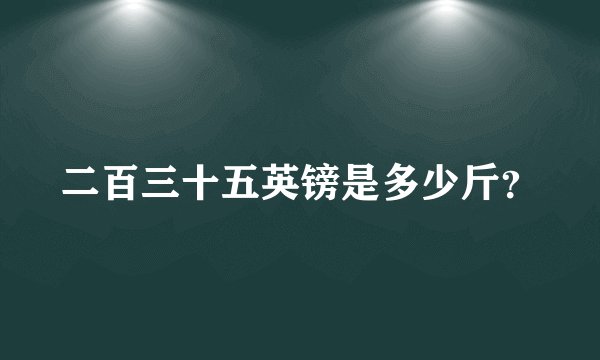 二百三十五英镑是多少斤？