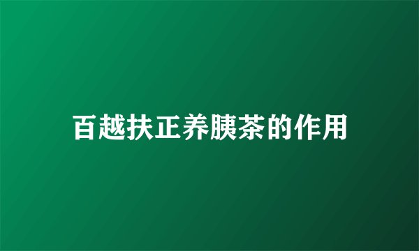 百越扶正养胰茶的作用