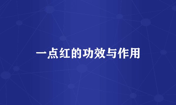 一点红的功效与作用