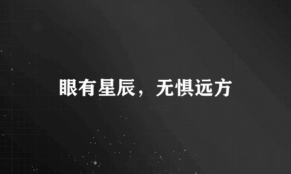 眼有星辰，无惧远方