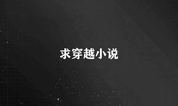 求穿越小说
