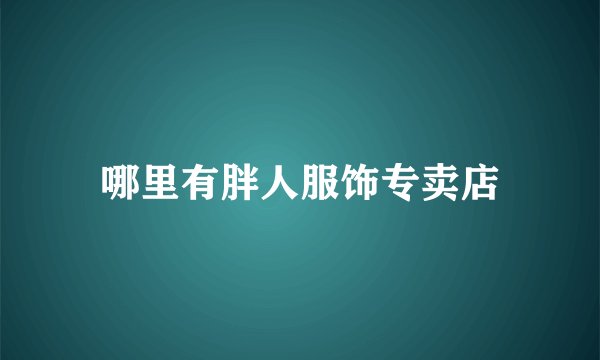 哪里有胖人服饰专卖店