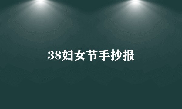 38妇女节手抄报