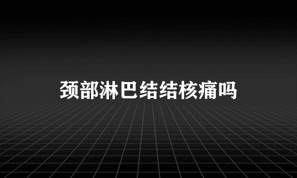颈部淋巴结结核痛吗