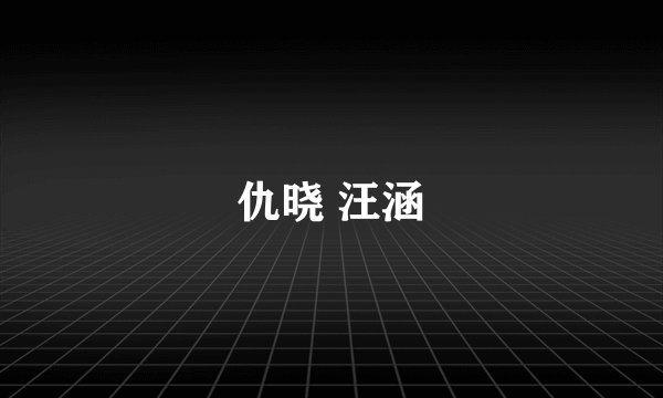 仇晓 汪涵