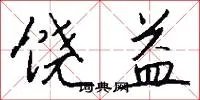 饶益