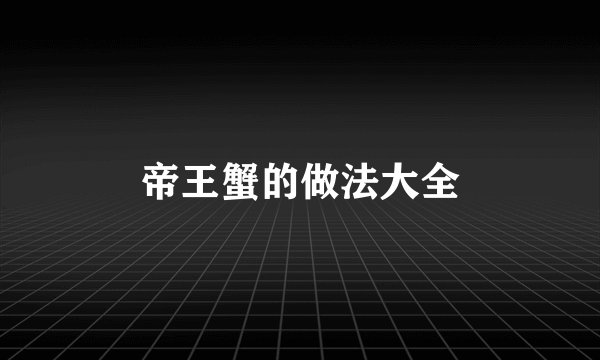 帝王蟹的做法大全