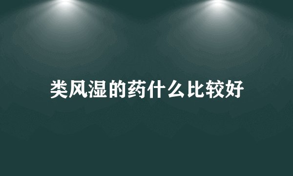 类风湿的药什么比较好