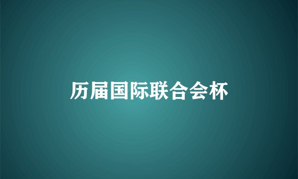 历届国际联合会杯