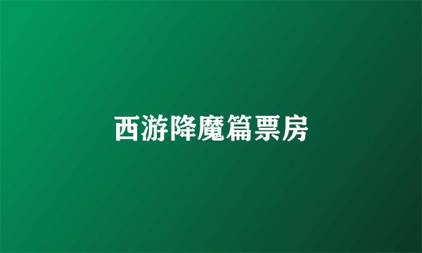 西游降魔篇票房