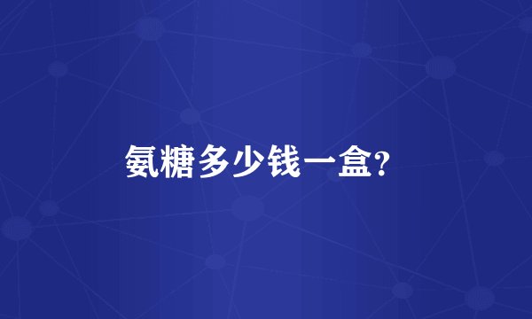氨糖多少钱一盒？