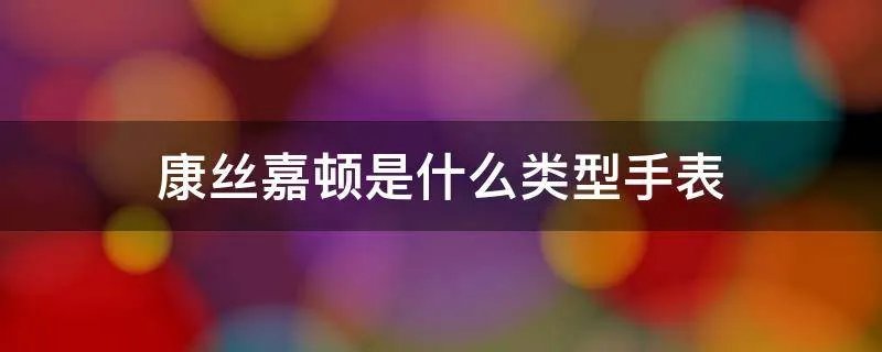 康丝嘉顿是什么类型手表