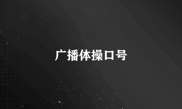 广播体操口号