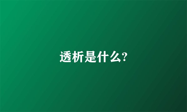 透析是什么?