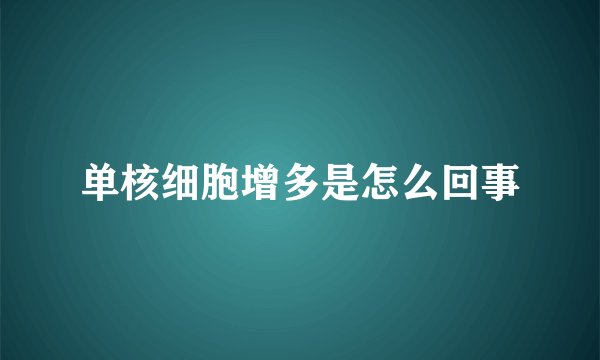 单核细胞增多是怎么回事